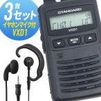 トランシーバー 3セット(イヤホンマイク付き) VXD1&WED-EPM-YS 登録局 インカム 無線機 八重洲無線