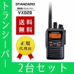 トランシーバー 2台セット VXD20 インカム 無線機 登録局 八重洲