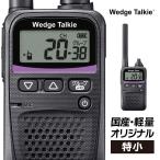 【ラッピング 無料】トランシーバー 無線機 インカム WED-NO-001 Wedge Talkie