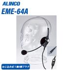 アルインコ EME-64A ねじ込み式コネクター ハンディシリーズ共用 ヘッドセット 無線機