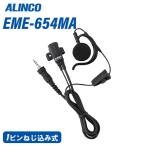 アルインコ EME-654MA イヤホンマイク 無線機