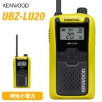 UBZ-LU20Y JVCケンウッド 特定小電力 トランシーバー 20ch IP54 防塵防水 業務用 インカム 免許不要