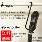 ギターハンガー(ギター専用、耐荷重8kg)