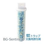 (誘引剤のみ) BGルアー BGセンチネル2用 交換ルアー 業務用 蚊トラップ 蚊捕獲器 取替ルアー BGセンチネル2 蚊 誘引  BG-Sentinel2 蚊駆除 やぶ蚊 モスキート