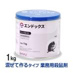 ねずみ 駆除剤 薬 業務用 殺鼠剤 エンドックス 1kg ねずみ退治 医薬部外品 プロも使う 粉末タイプ あすつく対応