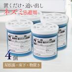4個セット 置いて ねずみ忌避する薬 業務用強力ネズミ忌避剤 350g 屋根裏 天井裏 空き家 物置き ネズミ追い出し 除け SHIMADA 忌避ダブルパワー 後継品