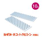 ネズミ返し ネズミ除け用 とおせんぼ 10枚入 ねずみ 嫌がる チクチク とげとげ 鋼 板 侵入防止 通らせない 遮断 ハクビシン イタチ 業務用 ネズミ忌避具