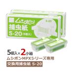 (2セット) ムシポン カートリッジ ムシポン捕虫紙 S-20 (5個入×2小箱:計10個) 交換 ムシポンMPXシリーズ Reflex 対応 在庫品 ベンハー正規品取扱店