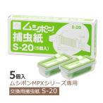 ムシポン カートリッジ ムシポン捕虫紙 S-20 1小箱(5個入) 交換 ムシポンMPXシリーズ対応 あすつく ベンハー正規品取扱店