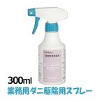 霧吹き式 室内用 ダニコロパースプレー 300ml 医薬部外品 部屋の ダニ ノミ駆除殺虫剤 すぐ乾くタイプ