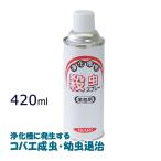 浄化槽 ハエ チョウバエ コバエ 殺虫剤スプレー 業務用 浄化槽用殺虫スプレー 420ml ビルピット 発生 駆除 殺虫剤 幼虫駆除成分 対応
