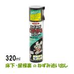 ねずみ 忌避 スプレー ねずみがいやがるスプレー 320ml ネズミ退治 忌避剤 水性タイプ あすつく対応