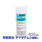 メイガ駆除 ファーストキルN 400ml シバンムシ駆除 プロも使う業務用発生源殺虫剤 メイガ チャタテムシ コクヌストモドキ幼虫 発生源駆除