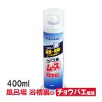 チョウバエ駆除 風呂場 コバエ用ムースBIG 400ml 浴槽下 エプロン内部 チョウバエ殺虫剤 コバエ駆除 排水口 洗面所 家のコバエ駆除 風呂のチョウバエ
