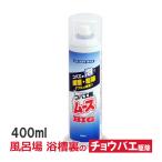 ショッピング風呂 チョウバエ駆除 風呂場 コバエ用ムースBIG 400ml 浴槽下 エプロン内部 チョウバエ殺虫剤 コバエ駆除 排水口 洗面所