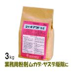 あすつく/人気粉剤 シャットアウトSE (3kg) ムカデ ヤスデ ダンゴムシ ゲジゲジ カマドウマ駆除 殺虫剤