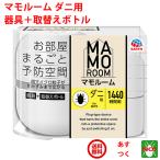 ダニ駆除 マモルーム ダニ用 1440時間用 セット アース製薬 器具1個 ＋ 薬剤ボトル1本 2か月持続 送料込み