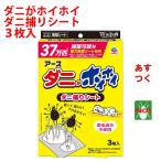 ショッピングダニ捕りシート ダニ駆除 ダニがホイホイ ダニ捕りシート 3枚入 120mm×150mm アース製薬 日本製 3か月持続
