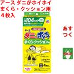 ダニ駆除 ダニがホイホイ ダニ捕りシート まくら・クッション用 4枚入 75mm×150mm アース製薬 日本製 3か月持続