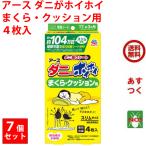 ダニ駆除 ダニがホイホイ ダニ捕りシート まくら・クッション用 4枚入 7個セット 75mm×150mm アース製薬 日本製 3か月持続