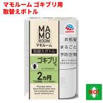 マモルーム ゴキブリ用 取替えボト�