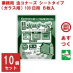 ショッピング虫コナーズ ハエ駆除 業務用 虫コナーズ シートタイプ ガラス用 100日用 6枚入 10個セット 1ケース 殺虫剤 忌避剤 退治