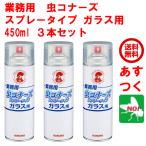 3本 セット ハエ駆除 業務用 虫コナーズ スプレータイプ ガラス用 450ml 殺虫剤 忌避剤 退治