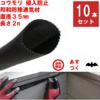 コウモリ駆除 邦和防除通気材 コウ
