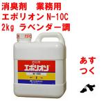 消臭剤 業務用 エポリオン N-10C 2kg ラベンダー調 共立製薬