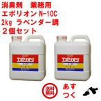 消臭剤 業務用 エポリオン N-10C 2kg ２個set ラベンダー調 部屋 強力 ペット vehicle トイレ 靴 共立製薬