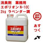 消臭剤 業務用 エポリオン N-10C 2kg ラベンダー調 部屋 強力 ペット 車 トイレ 靴 共立製薬 送料込み