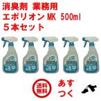 消臭剤 業務用 エポリオン MK 500ml ５本セット 除菌 部屋 消臭スプレー 共立製薬