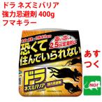 ネズミ駆除 ドラ ネズミバリア 強力忌避剤 400g フマキラー ねずみ 効果抜群 追い出す方法 鼠 避け よけ 撃退 ネズミ退治 退治 対策