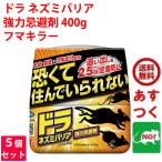 ネズミ駆除 ドラ ネズミバリア 強力忌避剤 400g 5個セット フマキラー ねずみ 効果抜群 追い出す方法 鼠 避け よけ 撃退 退治 対策