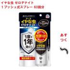 イヤな虫 ゼロデナイト 1プッシュ式スプレー 60回分 75ml アース製薬 殺虫剤 スプレー エアゾール
