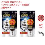 イヤな虫 ゼロデナイト 1プッシュ式スプレー 60回分 75ml 2個セット アース製薬 殺虫剤 スプレー エアゾール