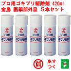 ゴキブリ駆除 プロ用 ゴキブリ駆除剤 420ml 5本セット 金鳥 ゴキブリ対策 殺虫剤 キンチョー