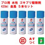 ゴキブリ駆除 金鳥 プロ用 水性 ゴキブリ駆除剤 420ml 5本セット 業務用 ゴキブリ対策 殺虫剤 キンチョー