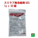 ボウフラ 駆除 スミラブ 発泡錠剤 SES 1g × 50g入り 第2類医薬品 住化エンバイロメンタルサイエンス 駆除剤 駆除薬 薬剤 退治 対策 側溝 排水溝
