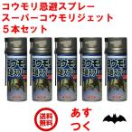 コウモリ駆除 スーパーコウモリジェット 420ml 5本セット 撃退 対策 グッズ 忌避剤 スプレー 送料無料 あすつく イカリ消毒 家の中 軒下 駆除剤 追い出す