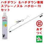 ハチ駆除 ハチダウン ハチロー FH セ