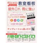 【送料無料】【教室看板】屋外OK　雨にも強い　屋外用看板　表札看板　kn1001a　　ミュージックアミューズ