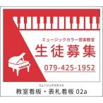 【送料無料】【教室看板】屋外OK　雨にも強い　屋外用看板　表札看板　看板02a　看板02a　　ミュージックアミューズ