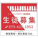 【送料無料】【教室看板】屋外OK　雨にも強い　屋外用看板　表札看板　看板02b　看板02b　　ミュージックアミューズ