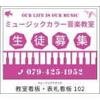 【送料無料】【教室看板】屋外OK　雨にも強い　屋外用看板　表札看板　看板102　看板102　　ミュージックアミューズ