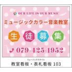 【送料無料】【教室看板】屋外OK　雨にも強い　屋外用看板　表札看板　看板103　看板103　　ミュージックアミューズ