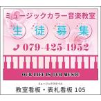 【送料無料】【教室看板】屋外OK　雨にも強い　屋外用看板　表札看板　看板105　看板105　　ミュージックアミューズ