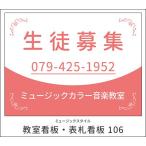 【送料無料】【教室看板】屋外OK　雨にも強い　屋外用看板　表札看板　看板106　看板106　　ミュージックアミューズ