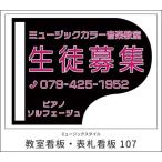 【送料無料】【教室看板】屋外OK　雨にも強い　屋外用看板　表札看板　看板107　看板107　　ミュージックアミューズ