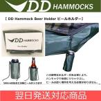 DDハンモック DD Hammock Beer Holder ハンモック用ビールホルダー ハンモックで使えるドリンクホルダー 爆買